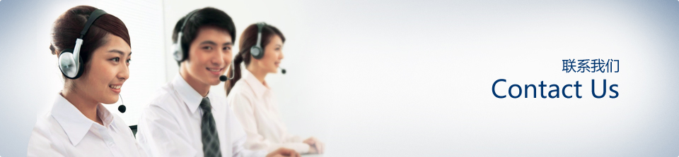 聯(lián)系我們 聯(lián)系我們